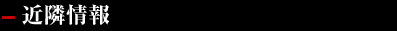 近隣情報