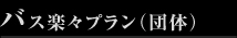 バス楽々プランプラン(団体)