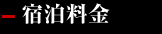 宿泊料金
