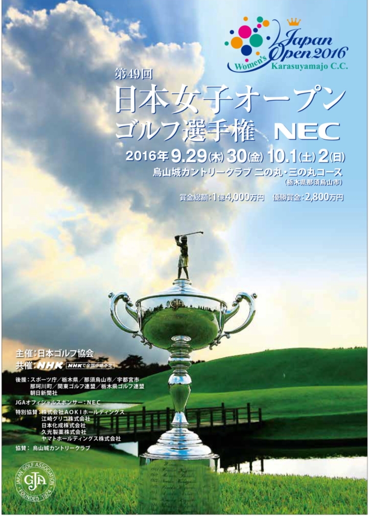 第４９回　日本女子オープンゴルフ選手権