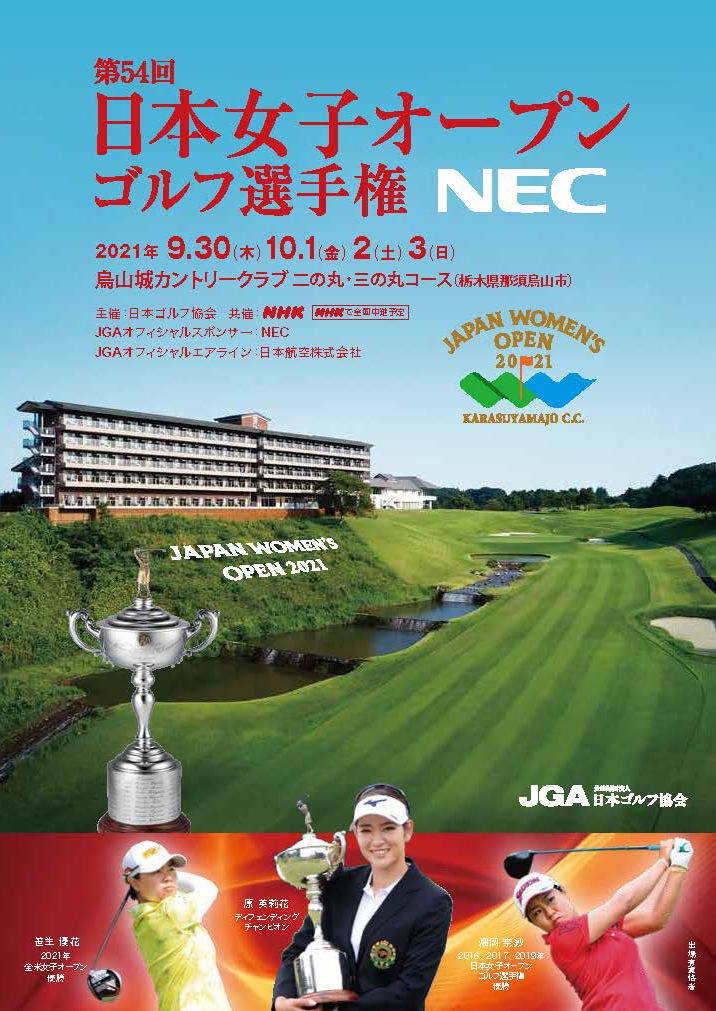 第54回日本女子オープンゴルフ選手権