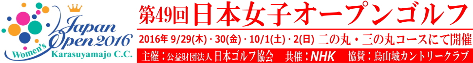 2016年第49回日本女子オープンゴルフ選手権開催決定